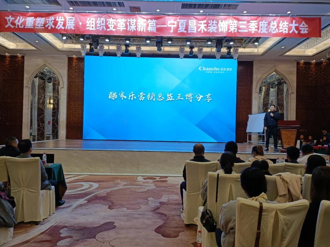 熱烈祝賀昌禾裝飾第三季度總結(jié)大會(huì)暨酷家樂(lè)項(xiàng)目啟動(dòng)會(huì)圓滿成功！