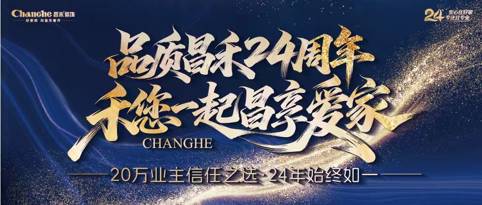 裝修黨狂喜！昌禾裝飾24周年店慶來襲，全年最優(yōu)價(jià)，裝家巨劃算！