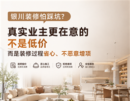 銀川裝修怕踩坑？真實業(yè)主告訴你，裝修最該看重的不是低價，而是過程省心