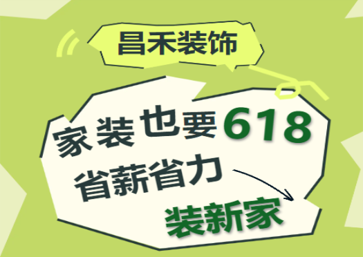 一年就一次！昌禾裝飾618專屬福利優(yōu)惠來襲！家裝抄底價來了